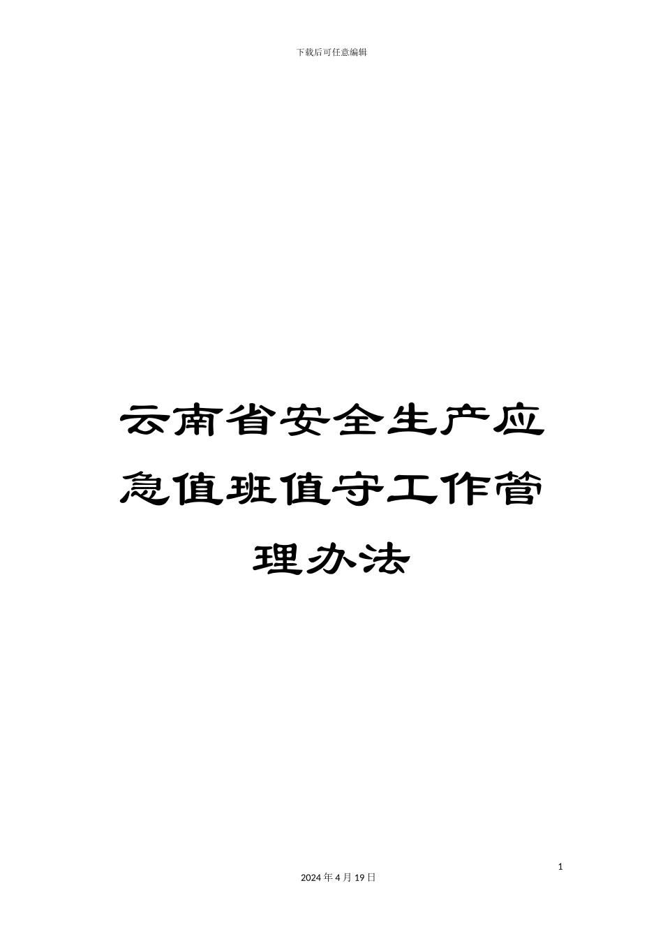 云南省安全生产应急值班值守工作管理办法_第1页