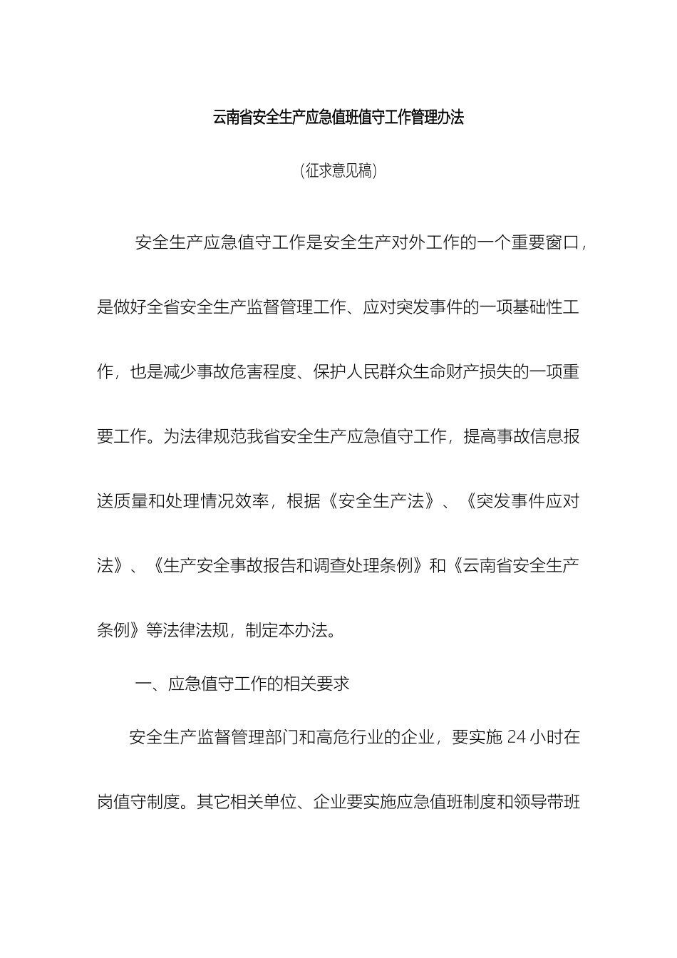 云南省安全生产应急值班值守工作管理办法_第2页