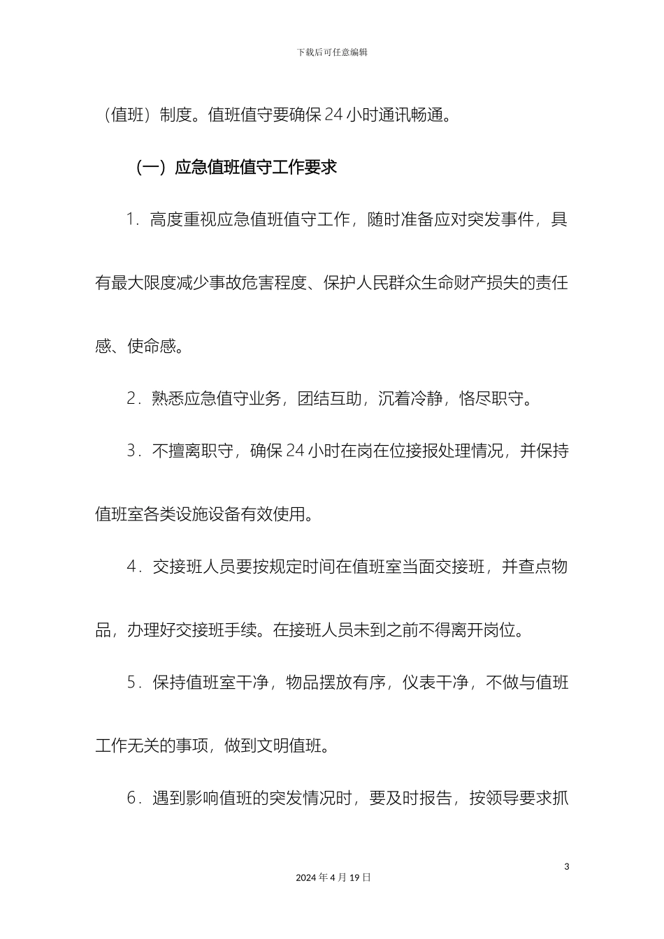 云南省安全生产应急值班值守工作管理办法_第3页