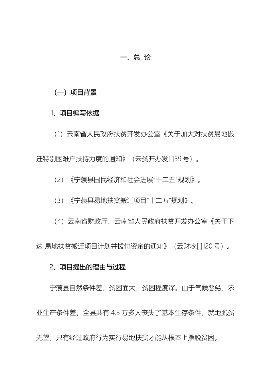 云南省宁蒗彝族自治县易地搬迁可行性研究报告内容_第2页