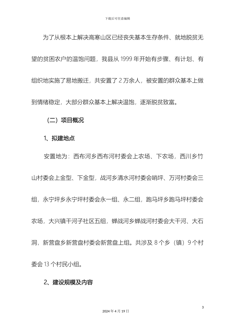 云南省宁蒗彝族自治县易地搬迁可行性研究报告内容_第3页