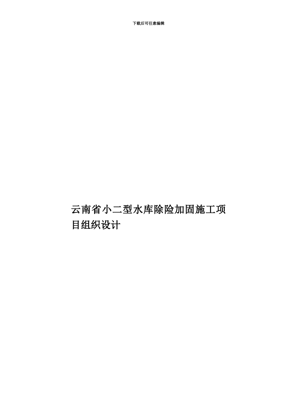 云南省小二型水库除险加固施工项目组织设计_第1页