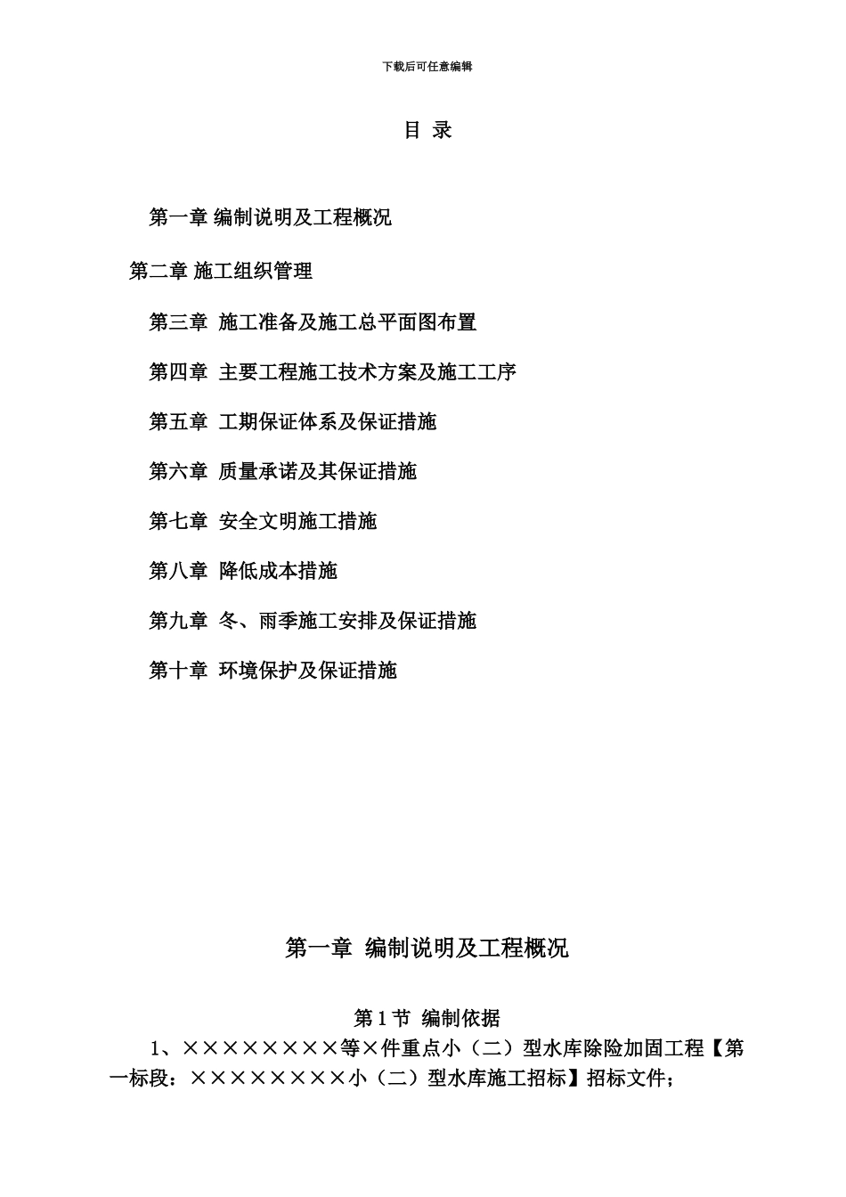 云南省小二型水库除险加固施工项目组织设计_第3页