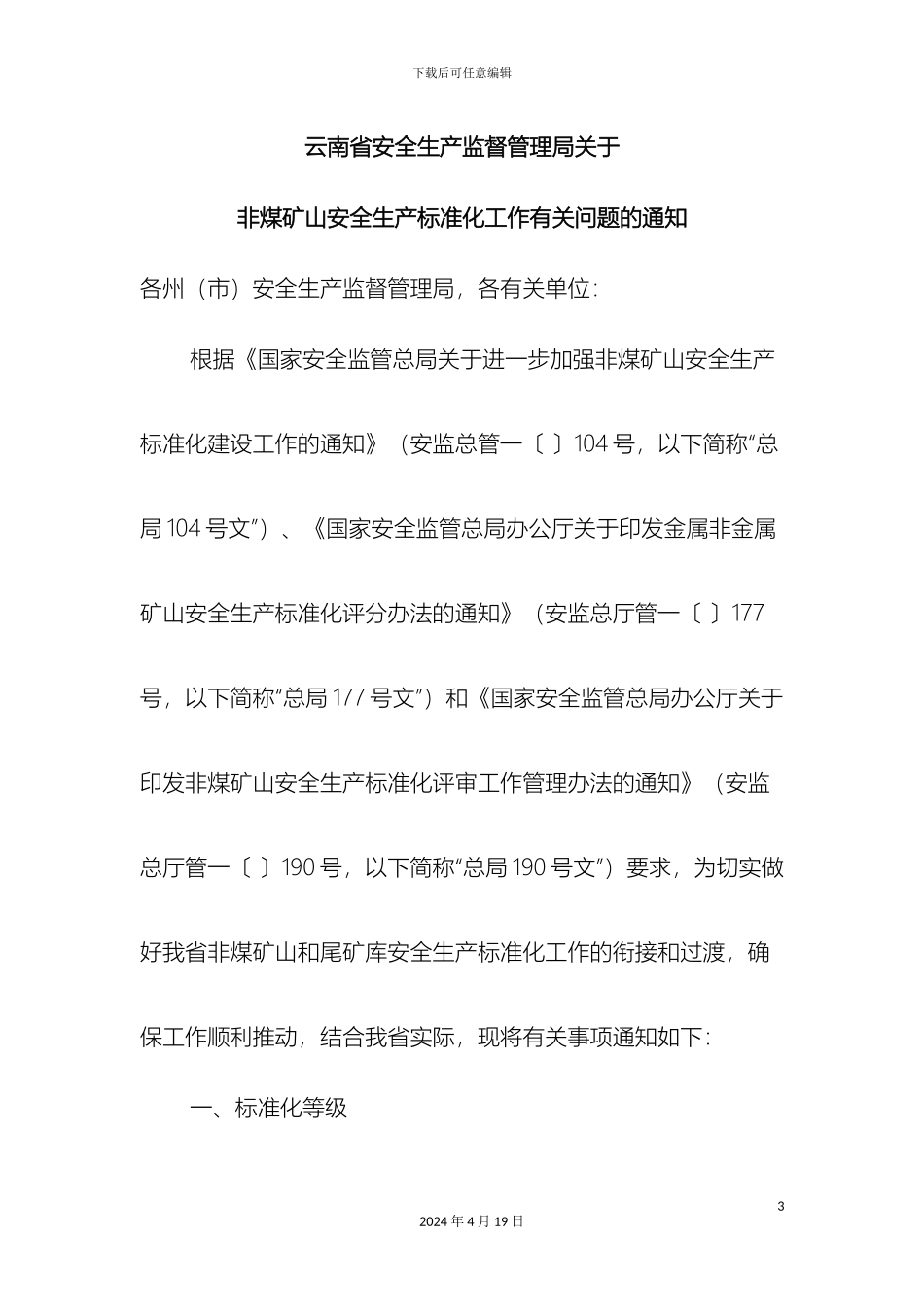 云南省安全生产监督管理局关于非煤矿山安全生产标准化工作有关问题的通知_第3页
