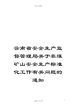 云南省安全生产监督管理局关于非煤矿山安全生产标准化工作有关问题的通知