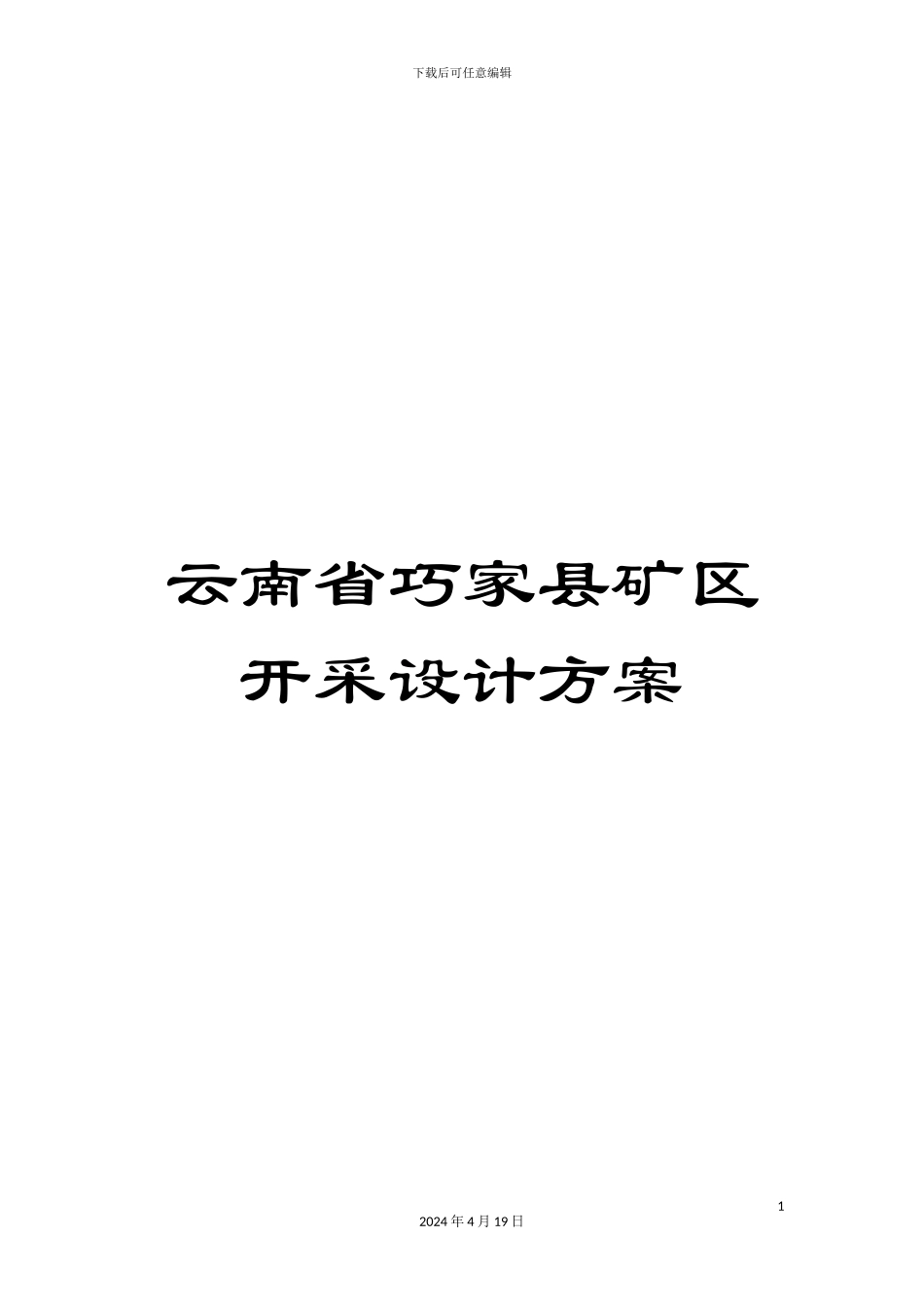 云南省巧家县矿区开采设计方案_第1页