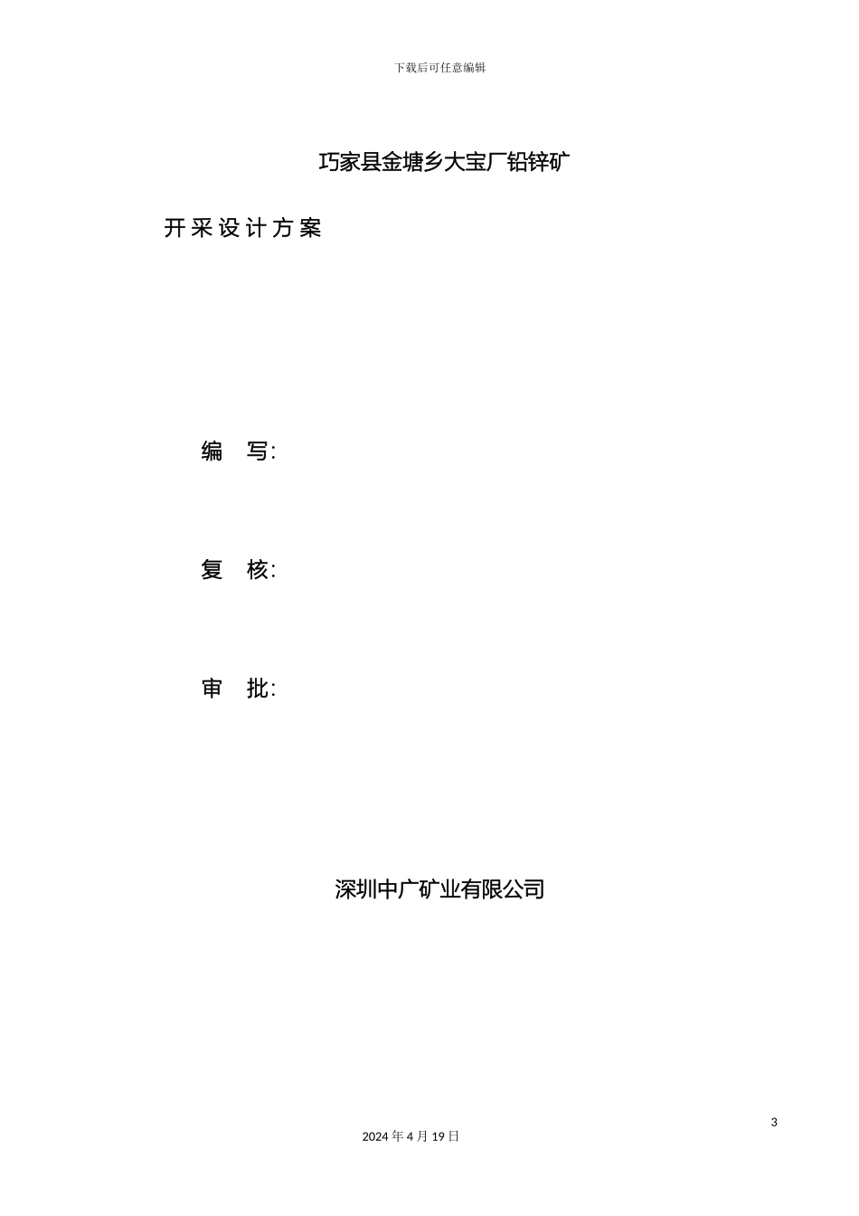 云南省巧家县矿区开采设计方案_第3页