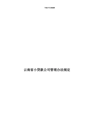 云南省小贷款公司管理办法规定