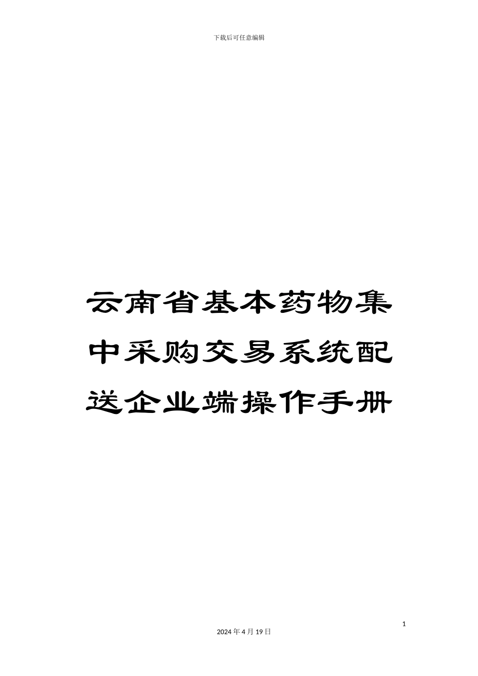 云南省基本药物集中采购交易系统配送企业端操作手册_第1页