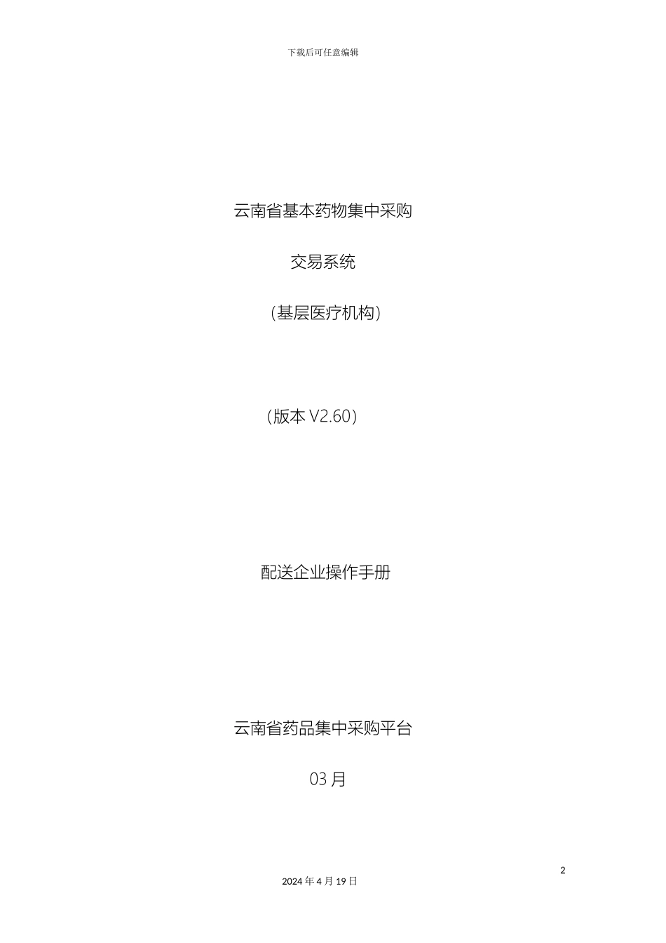 云南省基本药物集中采购交易系统配送企业端操作手册_第2页