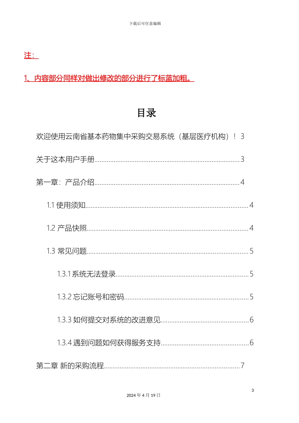 云南省基本药物集中采购交易系统配送企业端操作手册_第3页