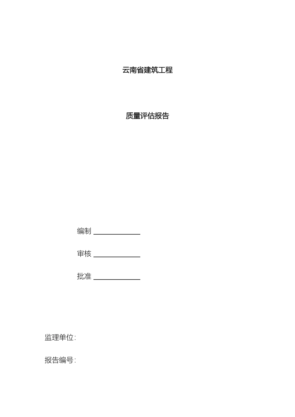 云南省建筑工程质量评估报告_第2页