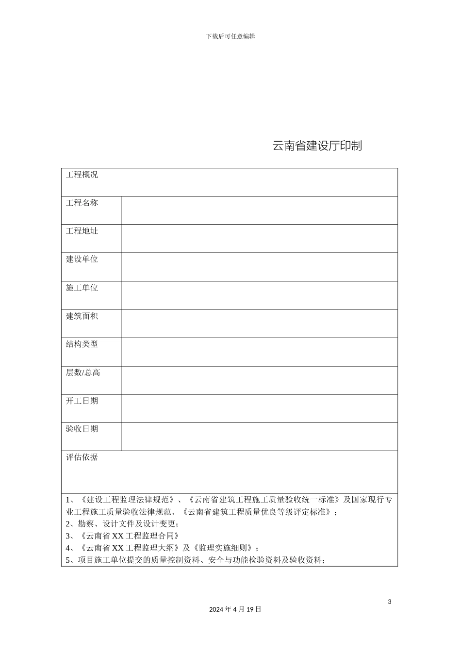 云南省建筑工程质量评估报告_第3页