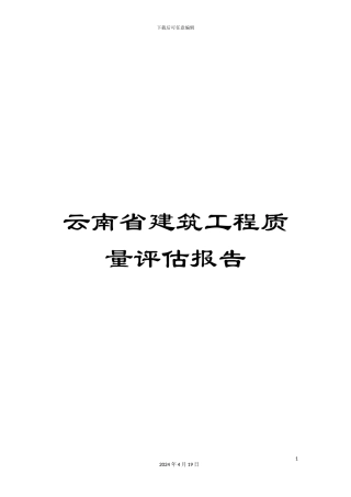 云南省建筑工程质量评估报告
