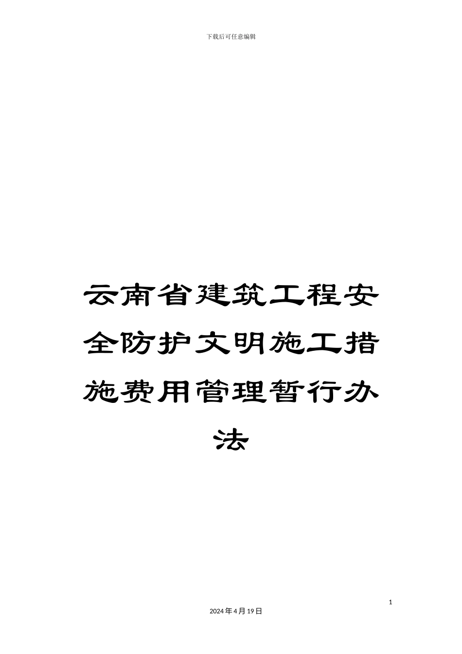 云南省建筑工程安全防护文明施工措施费用管理暂行办法_第1页