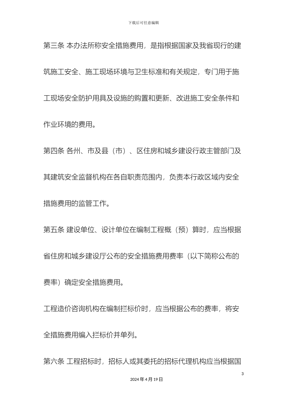 云南省建筑工程安全防护文明施工措施费用管理暂行办法_第3页