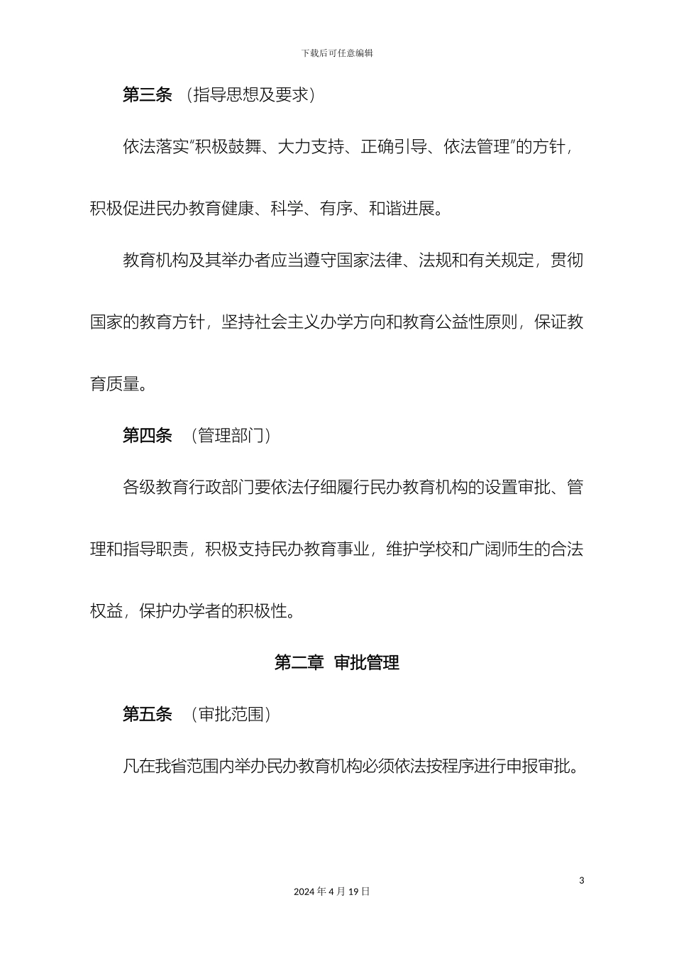 云南省民办教育机构审批管理办法_第3页