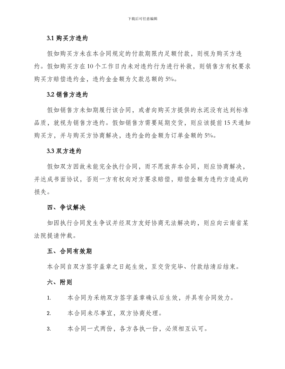 云南省水泥购销合同_第3页