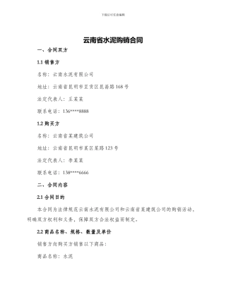 云南省水泥购销合同