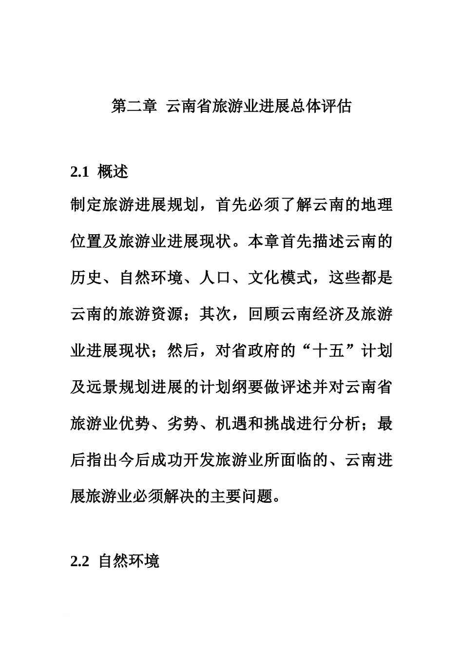 云南省旅游发展总体综合规划_第2页