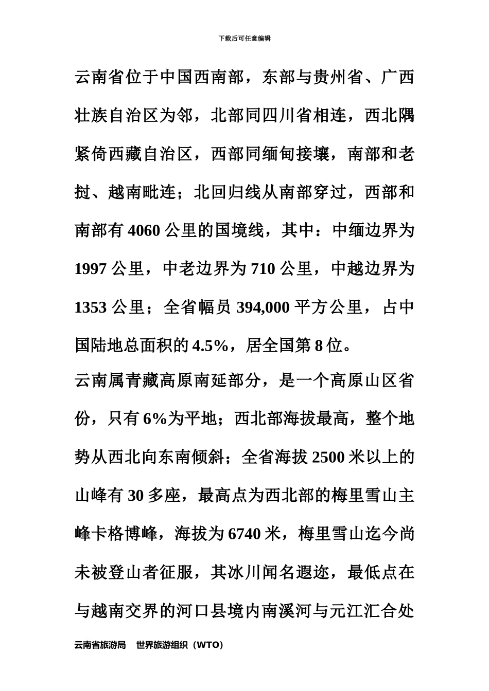 云南省旅游发展总体综合规划_第3页