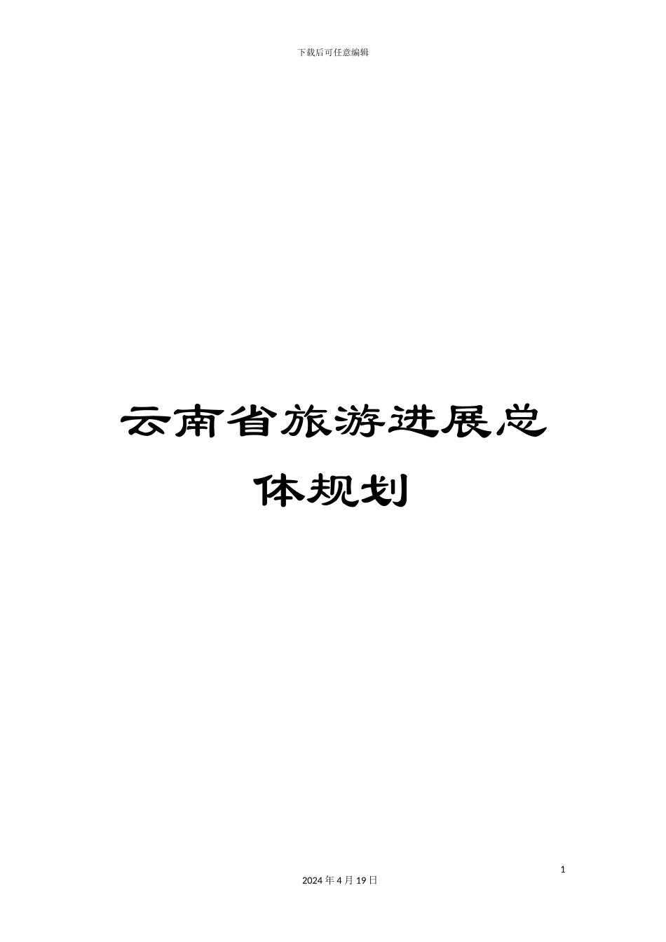 云南省旅游发展总体规划_第1页