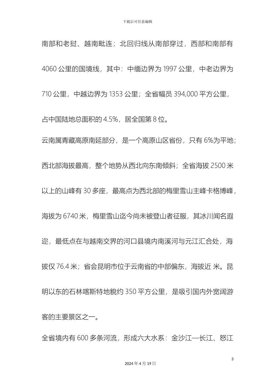 云南省旅游发展总体规划_第3页