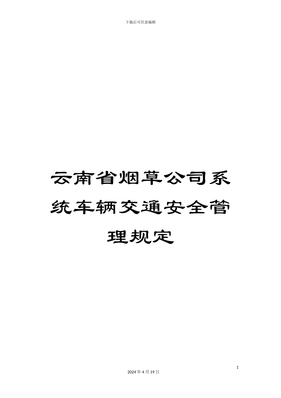 云南省烟草公司系统车辆交通安全管理规定_第1页
