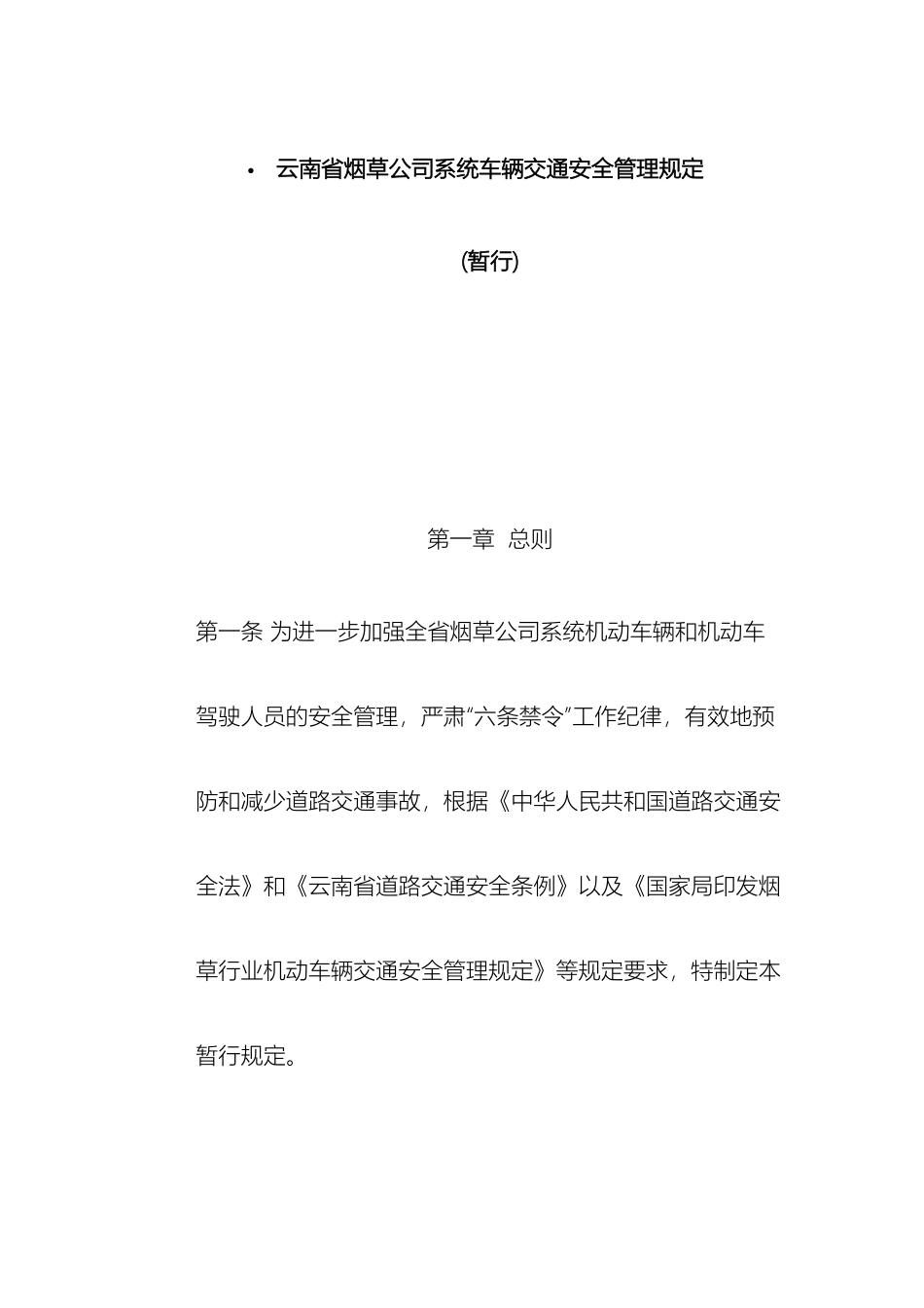 云南省烟草公司系统车辆交通安全管理规定_第2页