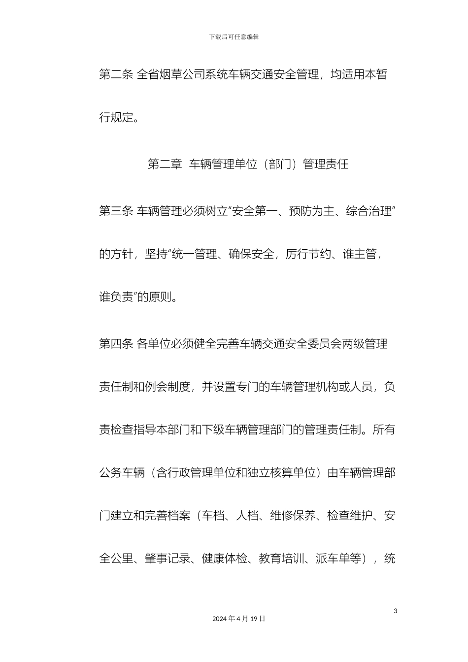 云南省烟草公司系统车辆交通安全管理规定_第3页