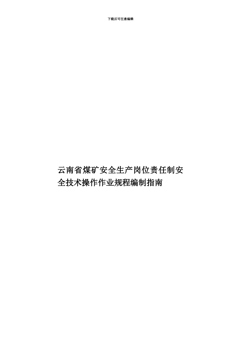 云南省煤矿安全生产岗位责任制安全技术操作作业规程编制指南_第1页