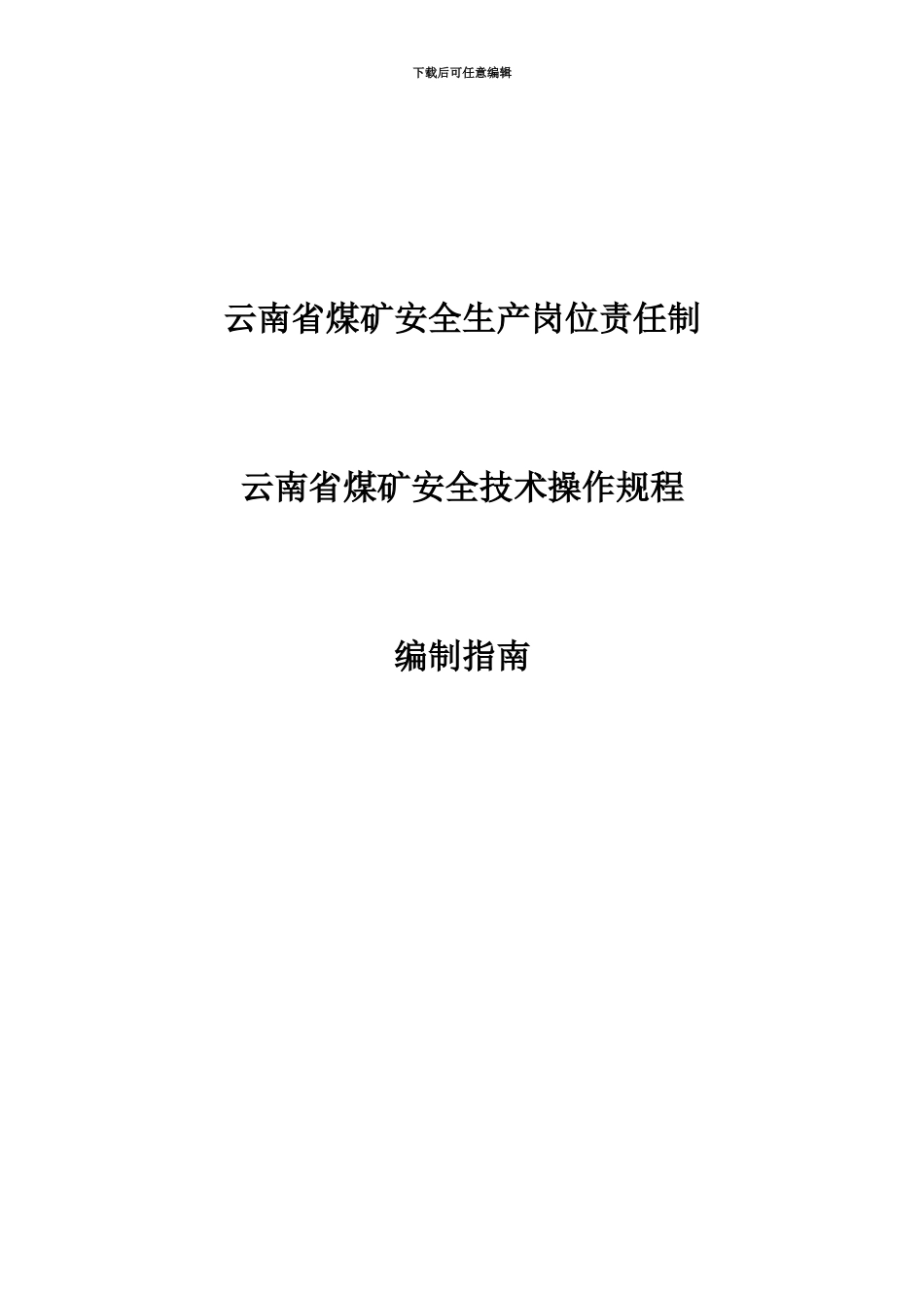 云南省煤矿安全生产岗位责任制安全技术操作作业规程编制指南_第2页