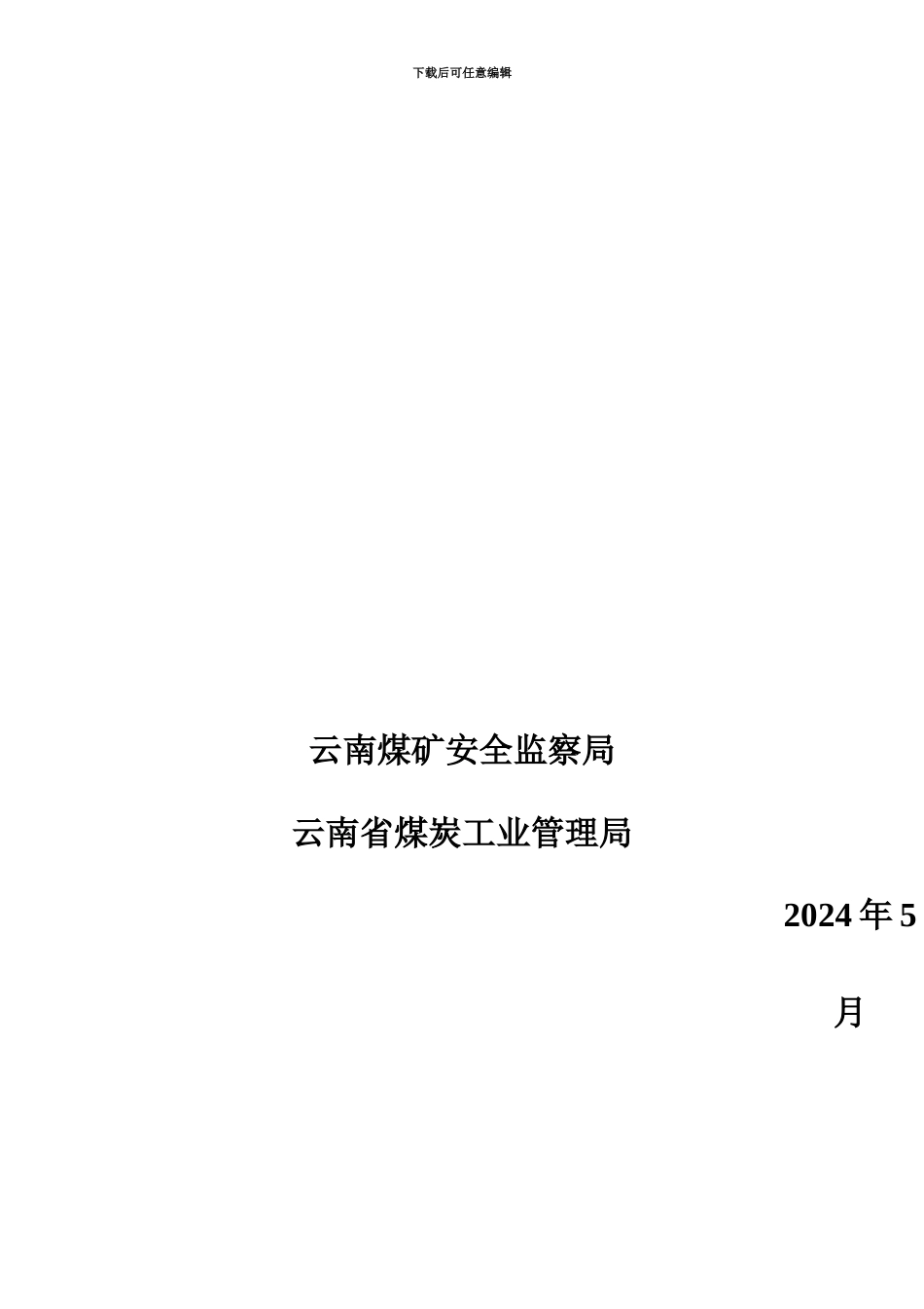 云南省煤矿安全生产岗位责任制安全技术操作作业规程编制指南_第3页