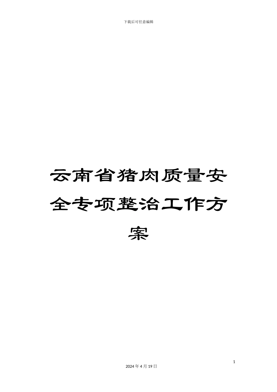 云南省猪肉质量安全专项整治工作方案_第1页