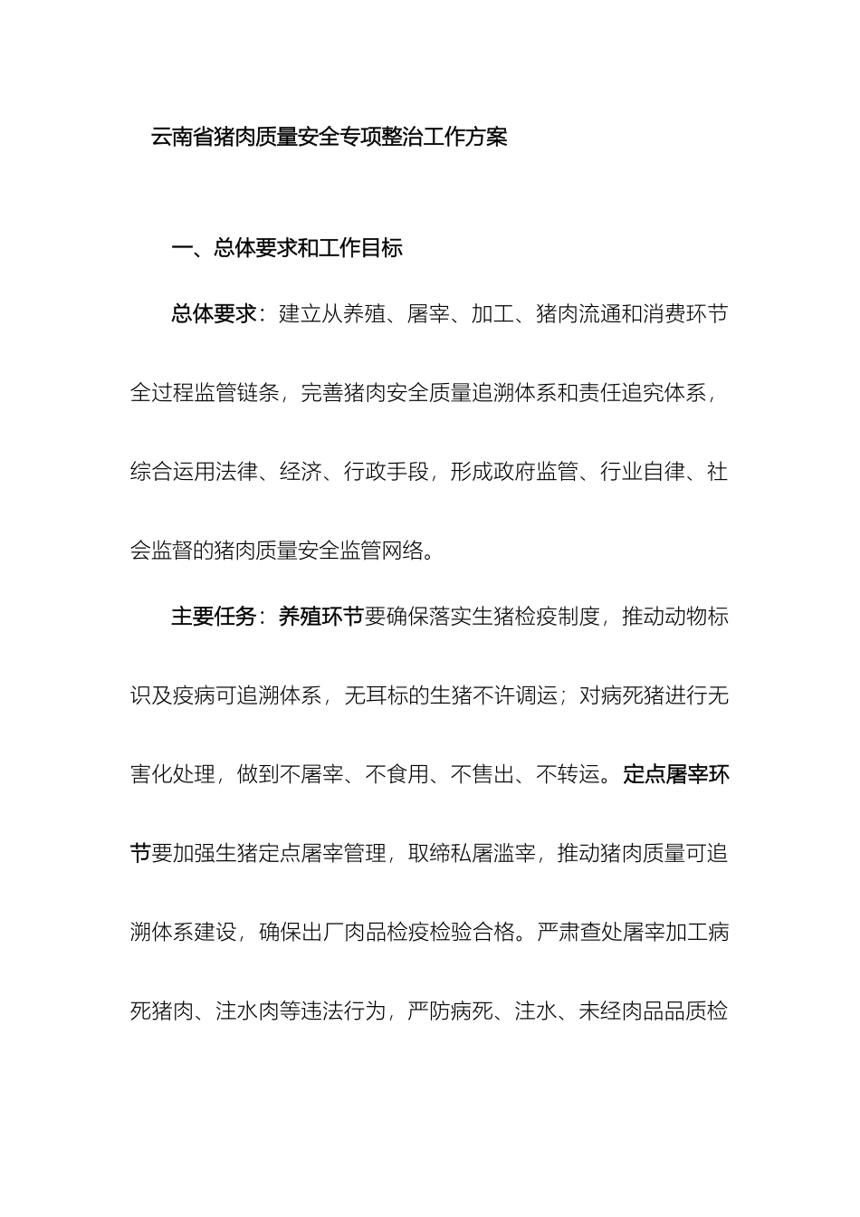 云南省猪肉质量安全专项整治工作方案_第2页