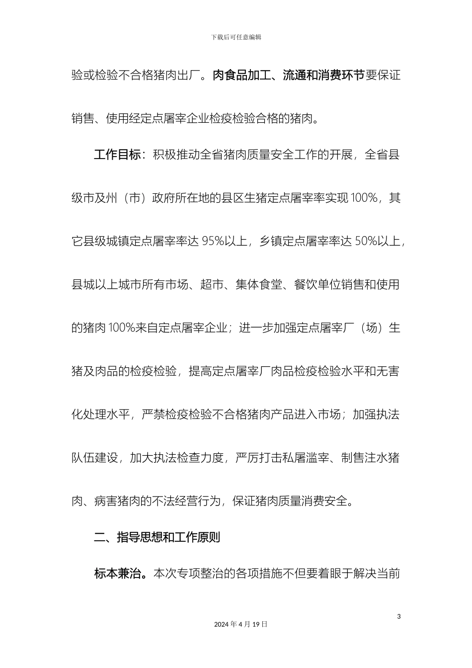 云南省猪肉质量安全专项整治工作方案_第3页