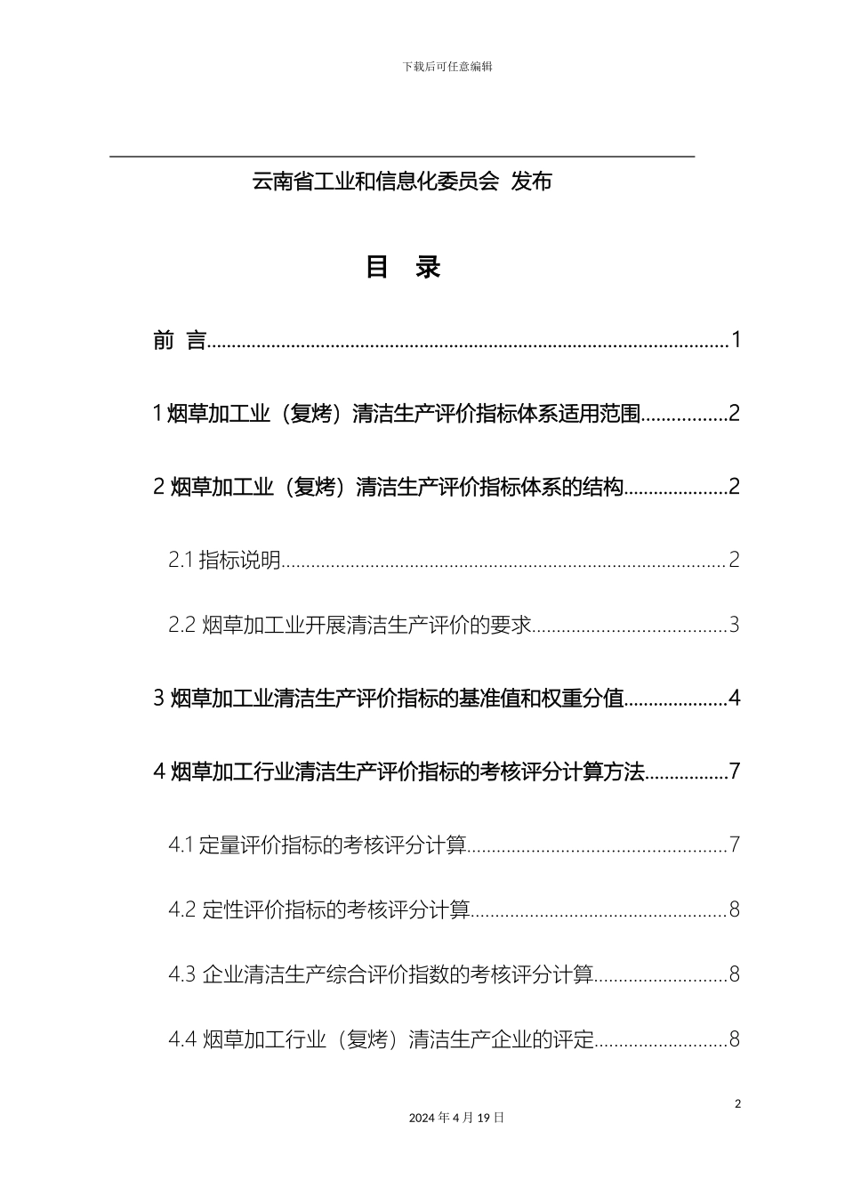 云南省烟草加工业清洁生产指标体系复烤待修订_第3页