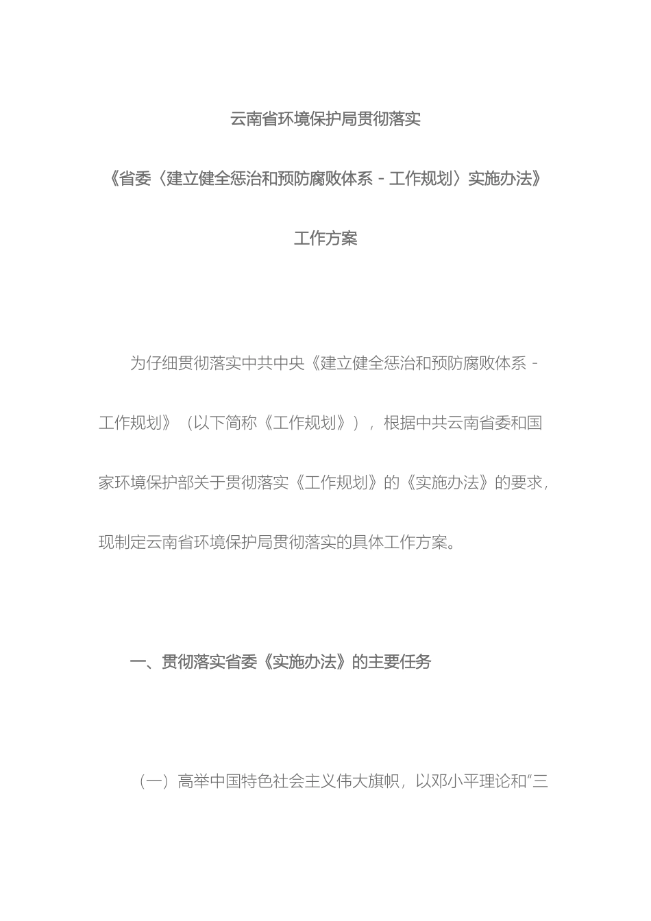 云南省环境保护局贯彻落实建立健全惩治和预防腐败体系工作规划工作方案_第3页