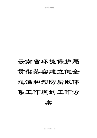 云南省环境保护局贯彻落实建立健全惩治和预防腐败体系工作规划工作方案