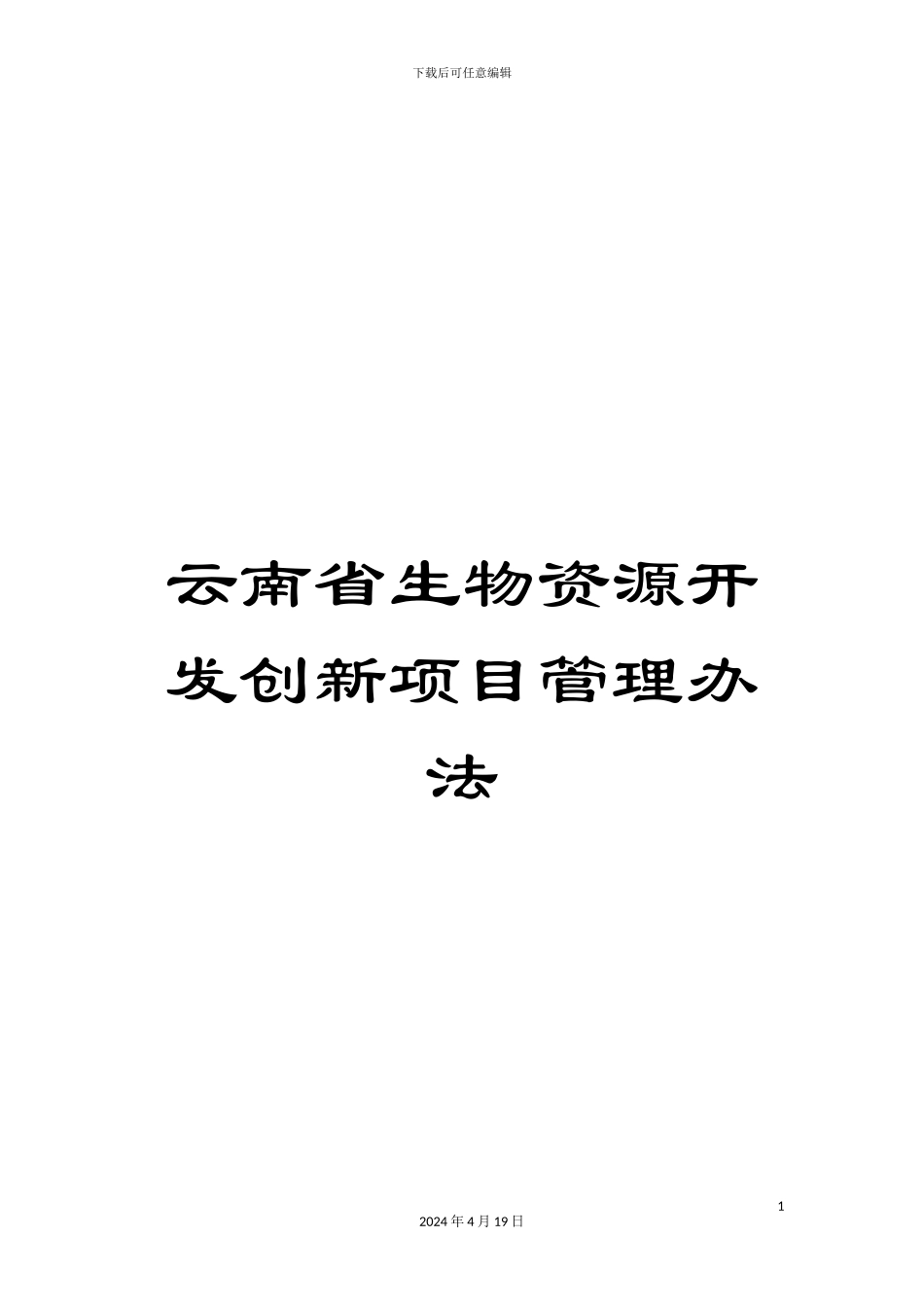 云南省生物资源开发创新项目管理办法_第1页