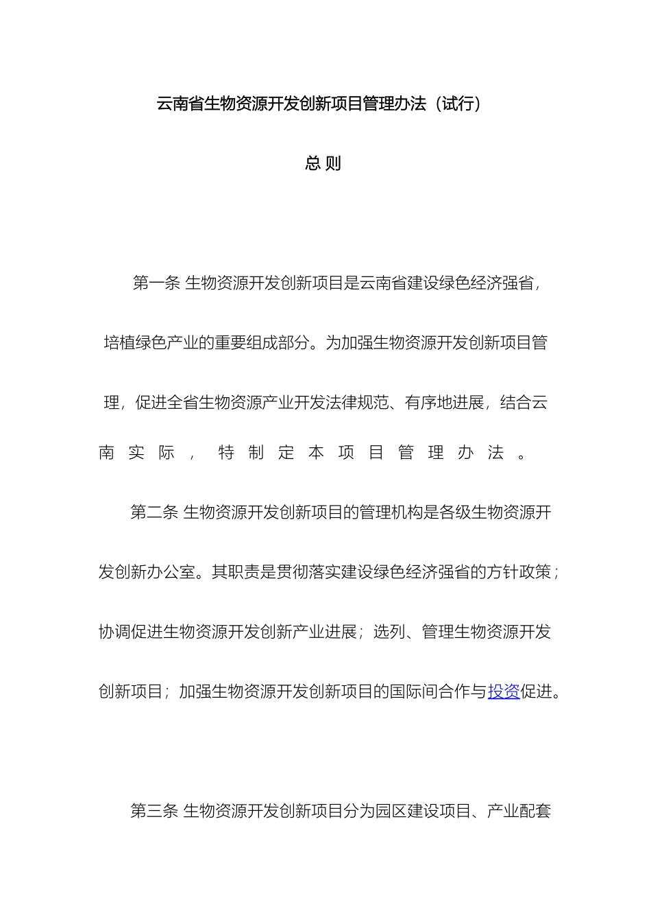 云南省生物资源开发创新项目管理办法_第2页