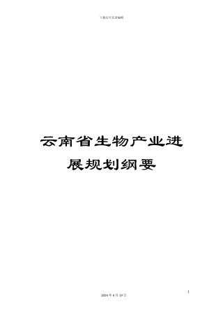 云南省生物产业发展规划纲要