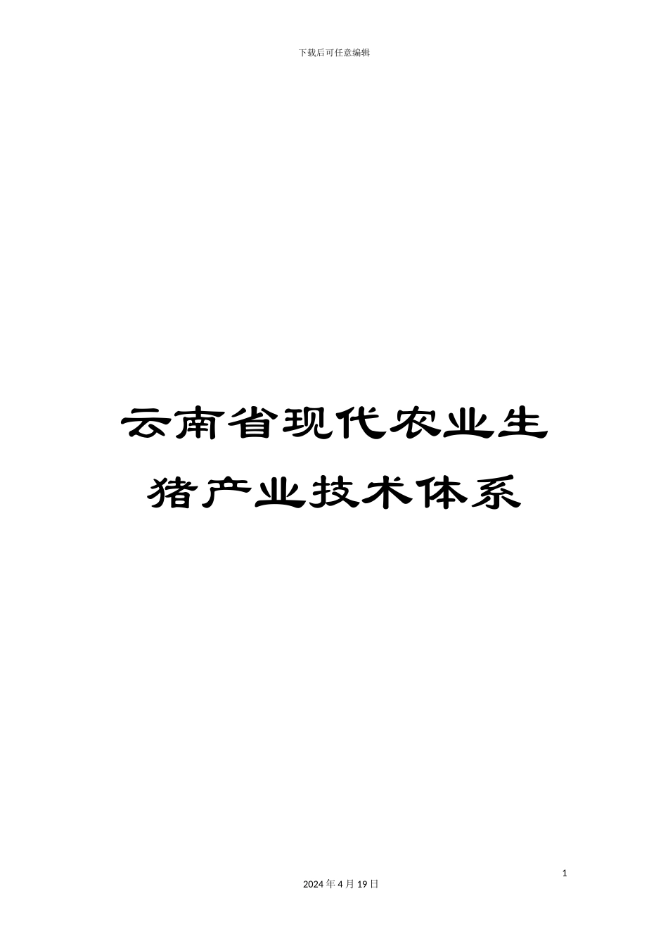 云南省现代农业生猪产业技术体系_第1页