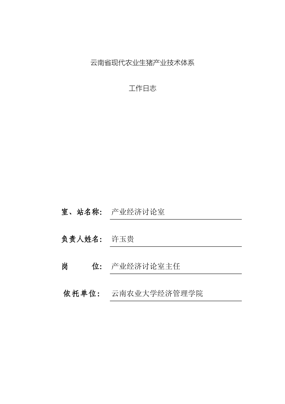 云南省现代农业生猪产业技术体系_第2页