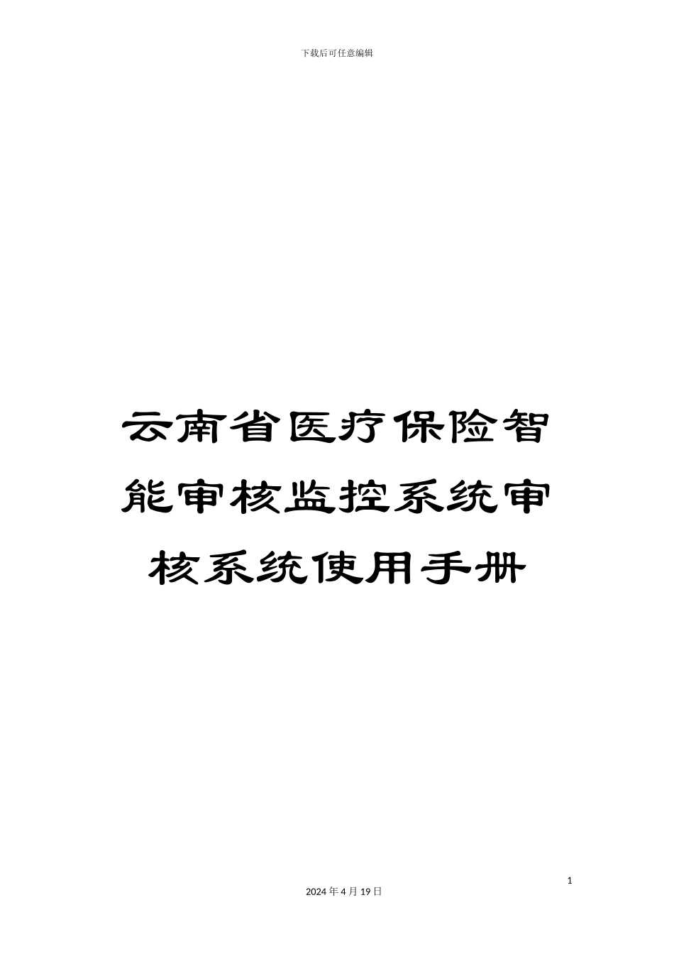 云南省医疗保险智能审核监控系统审核系统使用手册_第1页