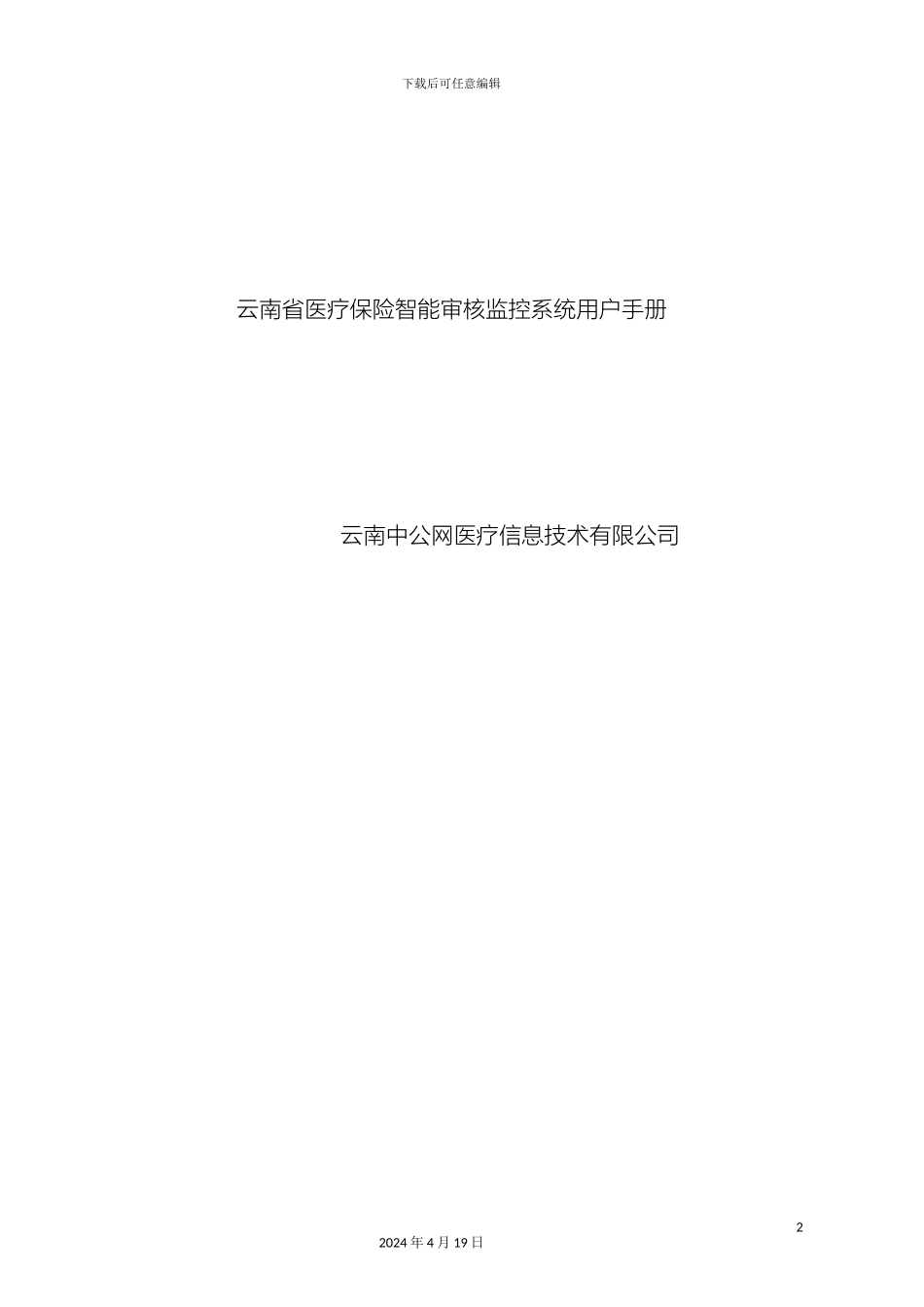 云南省医疗保险智能审核监控系统审核系统使用手册_第2页