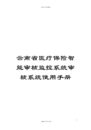 云南省医疗保险智能审核监控系统审核系统使用手册