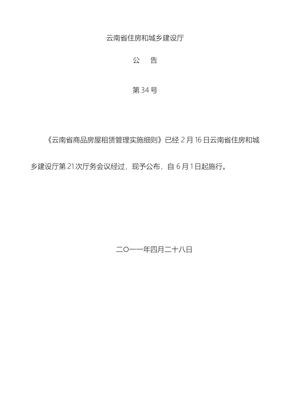 云南省商品房屋租赁管理实施细则全套_第2页