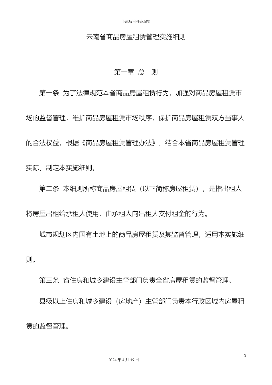 云南省商品房屋租赁管理实施细则全套_第3页