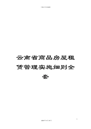 云南省商品房屋租赁管理实施细则全套